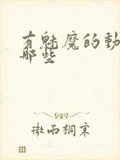 有魅魔的动漫有哪些