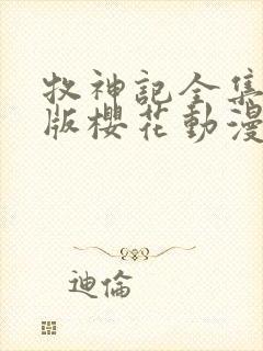 牧神记全集完整版樱花动漫