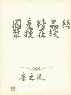 国产精品丝袜白浆摸在线