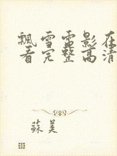 飘雪电影在线观看完整高清神马