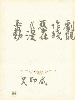 番《恶作剧》2动漫在线观看封面