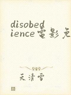 disobedience电影免费观看