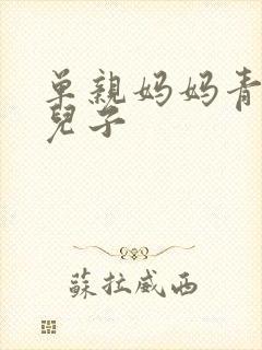 单亲妈妈青春期儿子