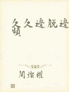 久久边脱边舔视频封面