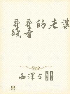 哥哥的老婆2在线看封面