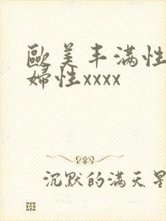 欧美丰满性感熟妇性xxxx封面