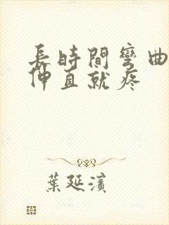 长时间弯曲膝盖伸直就疼