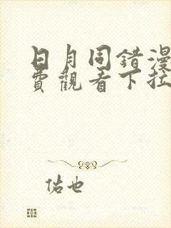 日月同错漫画免费观看下拉式六漫画