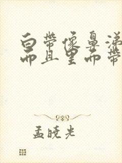 白带像鼻涕一样而且里面带血丝是怎么回事封面