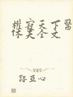 权宠天下医妃要休夫全文