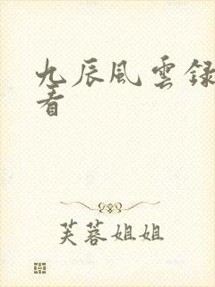 九辰风云录在哪看