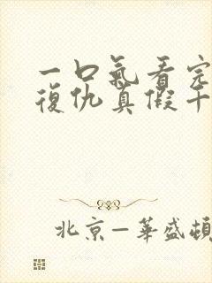 一口气看完重生复仇真假千金爽文