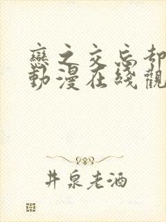 恋之交忘却狐妖动漫在线观看