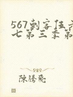 567刺客伍六七第三季第5集