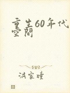 重生60年代带空间