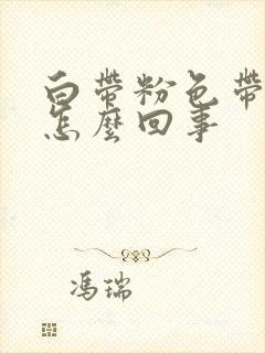 白带粉色带血丝怎么回事