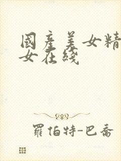 国产美女精品美女在线封面