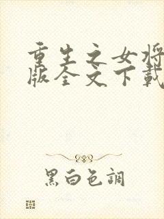 重生之女将星正版全文下载