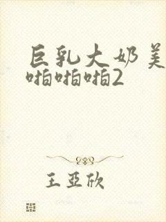巨乳大奶美少妇啪啪啪2