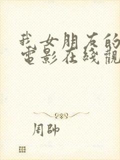 我女朋友的妈妈电影在线观看封面