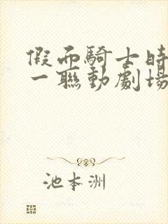 假面骑士时王零一联动剧场版免费观看