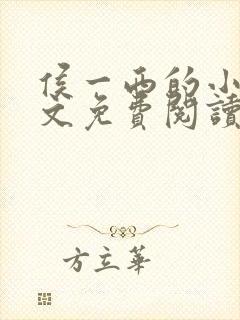 侯一西的小说全文免费阅读无弹窗