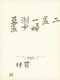 亚洲一区二区三区少妇