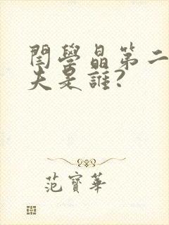 闫学晶第二任丈夫是谁?封面