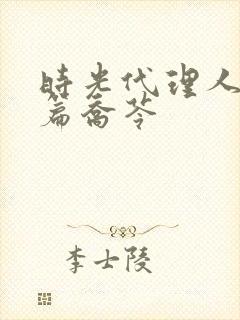 时光代理人英都篇乔苓