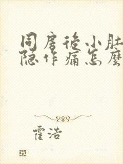 同房后小肚子隐隐作痛怎么回事封面