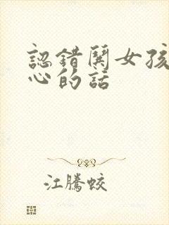 认错哄女孩子开心的话