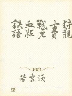 铁血战士狩猎国语版免费观看封面