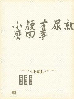 小腹有尿就疼怎么回事