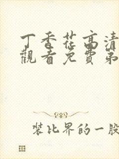 丁香花高清在线观看免费第三季