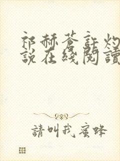 祁赫苍许灼华小说在线阅读