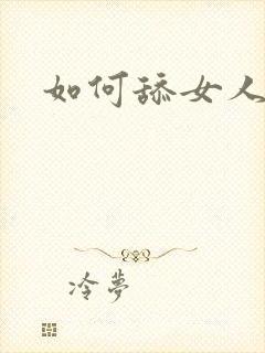 如何舔女人的逼