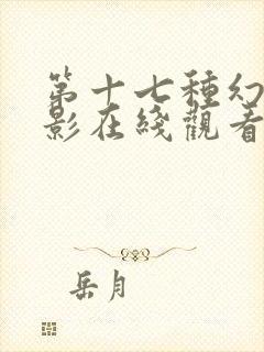 第十七种幻想电影在线观看免费