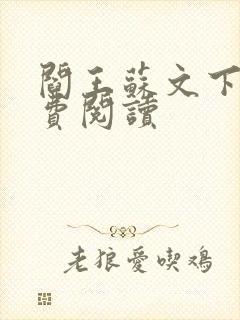 阎王苏文下山免费阅读