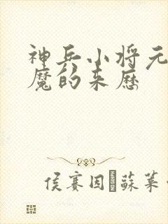 神兵小将元始天魔的来历封面