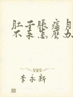 肚子胀痛月经下不来怎么办