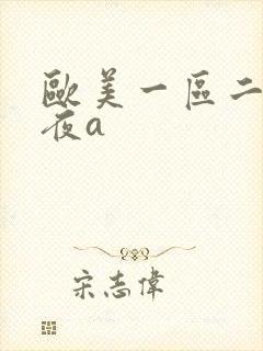 欧美一区二区午夜a封面