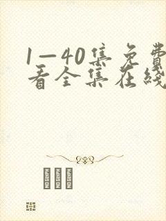 1—40集免费看全集在线观看