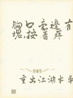 胸口旁边有个硬块,按着疼