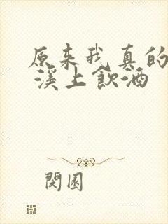 原来我真的无敌 溪上饮酒