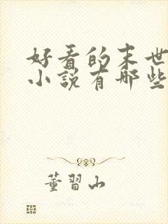 好看的末世重生小说有哪些