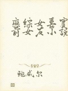 恋综女嘉宾是我前女友小说封面