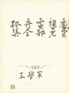 孤舟电视剧40集全部免费播放