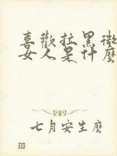 喜欢拉黑微信的女人是什么心态