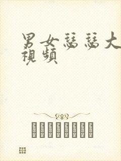 男女瑟瑟大尺度视频封面