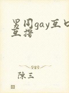 男同gay互口互撸